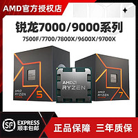 AMD 锐龙7500F/7700/9600X/9700X全新散片盒装台式CPU处理器三年保