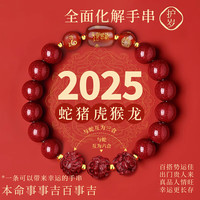 七可2025本命年蛇年男女朱砂手串三合六合转运手链新年礼物送女友老婆