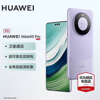 华为 HUAWEI mate60pro 新品手机 现货速发 南糯紫 12G+512G