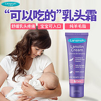 Lansinoh 兰思诺 羊脂膏乳头膏乳头羊脂膏孕妇防皴裂护乳膏头霜羊毛脂羊膏脂