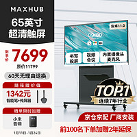 MAXHUB 视臻科技 新锐65英寸视频会议平板一体机 会议大屏一体机触摸屏