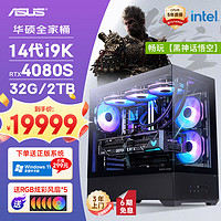 ASUS 华硕 ROG全家桶14代i9 14900KF/RTX4080S/2T/32G D5黑神话悟空水冷游戏设计师台式电脑主机diy组装整机