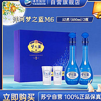 YANGHE 洋河 梦之蓝M6 52度 500ml*2瓶*1盒 礼盒装 浓香型白酒 口感绵柔 新老包装随机发货