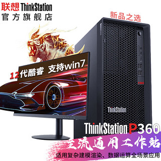 Lenovo 联想 ThinkStation）P360高性能塔式图形工作站设计师台式电脑主机i5-12500/8G内存/1TB机械/集显支持win7