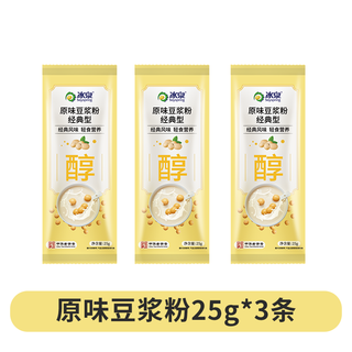 冰泉原味风味豆浆粉25g 高蛋白营养早餐冲饮谷物即食 独立小包装 【3条装】经典原味豆浆