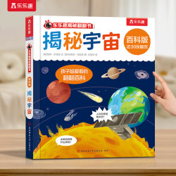 乐乐趣 揭秘翻翻书百科版 揭秘宇宙（任选三本）