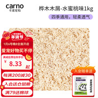 carno仓鼠木屑除臭无尘尿砂尿沙白杨木刨花金丝熊锯末仓鼠垫料用品 桦木木屑 水蜜桃味1kg