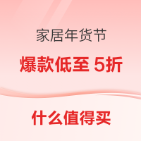 家居全平台年货节火爆来袭 好价享不停!