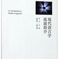 浙江大学出版社 现代语言学流派简介
