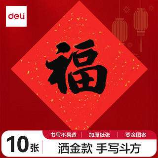 得力（deli)34*34cm万年红福字斗方空白洒金春联对联纸手写加厚春节红新年纸书法毛笔用纸10张HW445-2