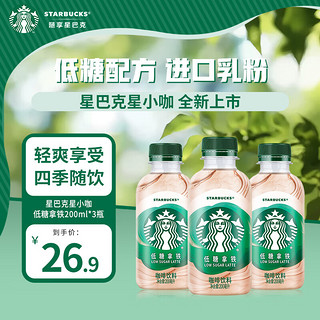 星巴克（Starbucks）星小咖 低糖拿铁200ml*3瓶 即饮咖啡饮料