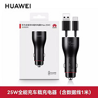 华为（HUAWEI）超级快充车载充电器 mate60 pro/50/40/30/P60通用nova10 9 8 华为25W快充版车载充电器（附3A数据线）