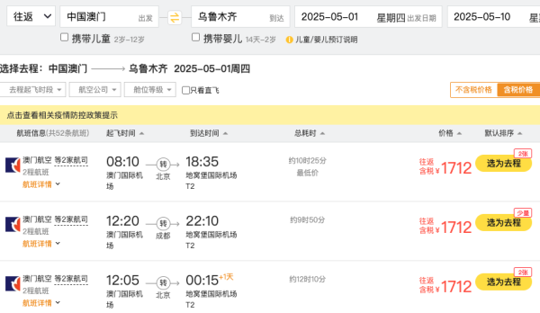 五一1.7k+飞新疆!一票玩2地!澳门航空+国航=乌鲁木齐机票