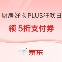 京东 厨房好物PLUS狂欢日 抢5折支付券