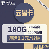 中国电信 云星卡29元150G全国通用+30G定向流量长期套餐