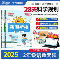 阳光同学 2024春寒假衔接小学语文+数学RJ人教版二年级上下册 寒假作业同步练习寒假一本通 寒假语数人教套装