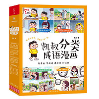 凯叔分类成语漫画（全4册）形形色色的人+千姿百态的自然+丰富多彩的社会生活+多种多样的事 看漫画学成语通文史知应用 随书附赠小学生成语