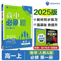 2025版高中必刷题 高一上 数学物理化学（套装共三册） 教材同步练习册 理想树图书 必修1 人教版