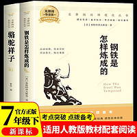 骆驼祥子和钢铁是怎么样炼成的原著正版七年级下册人教版初中教材配套课外阅读课外书（全2册）人民教育出版社人教版配套阅读 无删减完整版