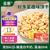 HEALTHY DIET EVERYDAY 星圃 好多鱼非油炸儿童趣味饼干零食添加A2β-酪蛋白牛奶DHA藻油60g/盒 好多星番茄味*1盒