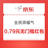 京东 全民添福气 领无门槛红包、超级惊喜红包神券等