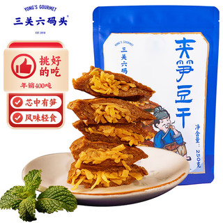 三关六码头夹笋豆干 浙江老宁波土特产风味特色全国各地零食小吃250g
