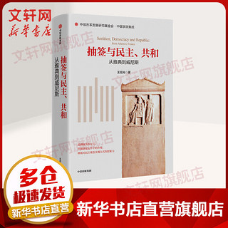 《抽签与民主、共和：从雅典到威尼斯》（精装）