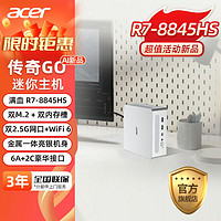 百亿补贴：宏碁 传奇GO 迷你主机 R7 8845HS Mini电脑16G 1TB办公游戏电脑