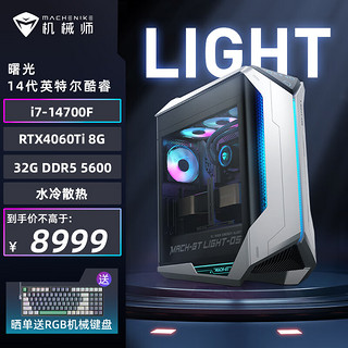 机械师 曙光 游戏台式机电竞电脑主机（i7-14700F 32G DDR5 5600 1TSSD RTX4060Ti 240水冷）