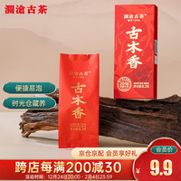 澜沧古茶叶普洱茶古木香(2018年压制)云南熟普8.5g 2024年单泡品鉴装 古木香尝鲜装(2018年压制)