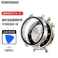 watchbond 适用华为手表gt4保护壳41mm女款保护套银色PC磨砂钢化壳膜一体18mm全包全覆盖防水防刮配件