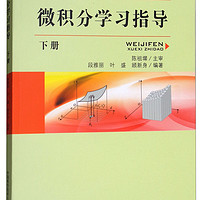 微积分学习指导（下册）