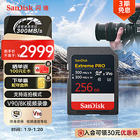 闪迪（SanDisk）256GB SD内存卡 V90 8K U3 C10 高速相机存储卡 读写速300MB/s IP68 6米防摔 影院级高清拍摄