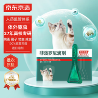 京东京造 猫用体外驱虫药1支 宠物药品成猫幼猫驱除耳螨虱子跳蚤蛔虫蜱虫