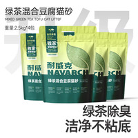 耐威克豆腐猫砂 绿茶味豆腐砂 低尘除味快速吸水易结团 2mm绿茶混合豆腐砂2.5kg 2包【家庭装】