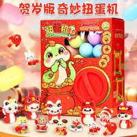 苗娃儿新款蛇年扭蛋机儿童玩具新年礼物学校幼儿园小礼品公仔盲盒扭扭乐 新款蛇年扭蛋机【6个蛋】