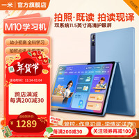 一米 ameter Ai智能平板M10拍读本学习机护眼幼小初高家长管控全科同步拍照点读练习机英语国学练儿童早教机 远峰蓝 128GB