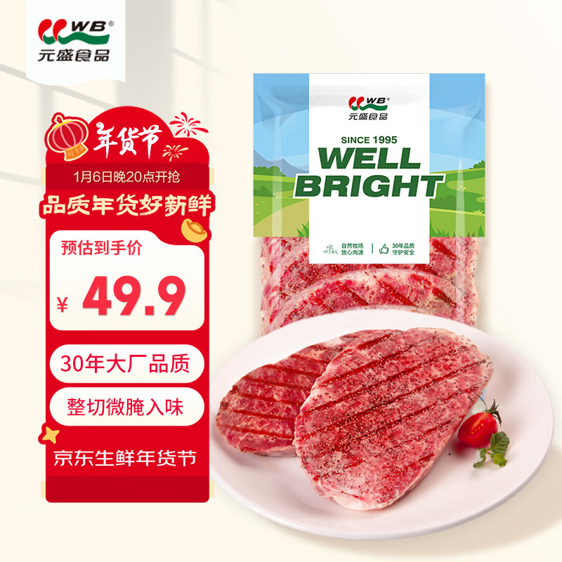 元盛整切调理碳烤眼肉牛排6片装烧烤食材 冷冻牛扒牛肉生鲜