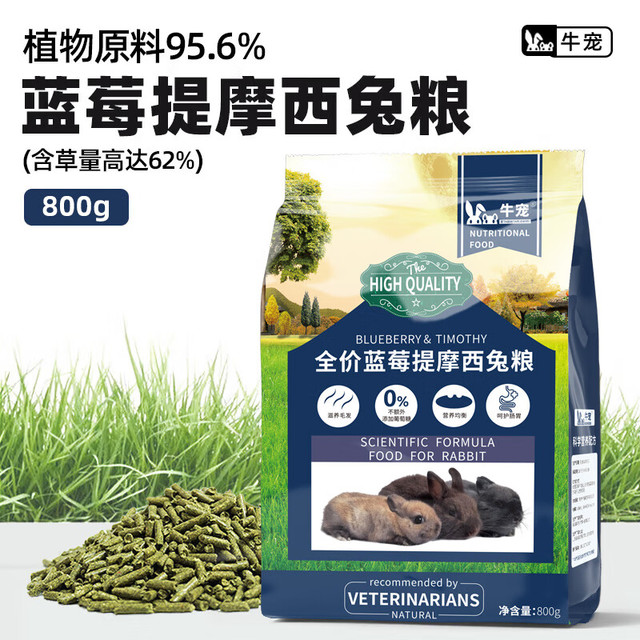 牛宠 全价蓝莓提摩西兔粮兔子饲料侏儒兔磨牙粮食垂耳兔宠物主粮800g