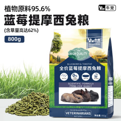 牛宠 全价蓝莓提摩西兔粮兔子饲料侏儒兔磨牙粮食垂耳兔宠物主粮800g