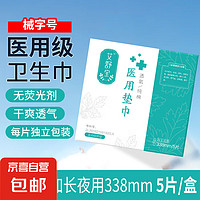 医用级卫生巾  械字号医用垫巾医用姨妈巾舒爽透气 加长夜用338mm