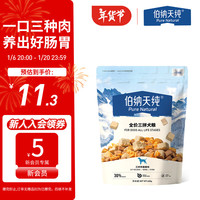 伯纳天纯 全价三拼冻干犬粮 400g