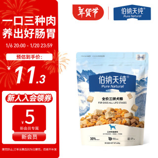 伯纳天纯 全价三拼冻干犬粮 400g