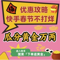 必看促销、评论有奖：鞭炮一响瓜分黄金万两，蛇年逛快手，春节不打烊！