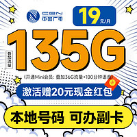 中国广电 China Broadcast 龙腾卡 19元月租（自动返话费+本地号码+135G通用流量+可办副卡）激活送20元红包