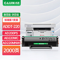 才进 适用震旦ad220mc硒鼓AD220MNW AD220MNF打印机墨盒AD200PS ADDT-220e碳粉ADDT-220s复印一体机晒鼓易加粉