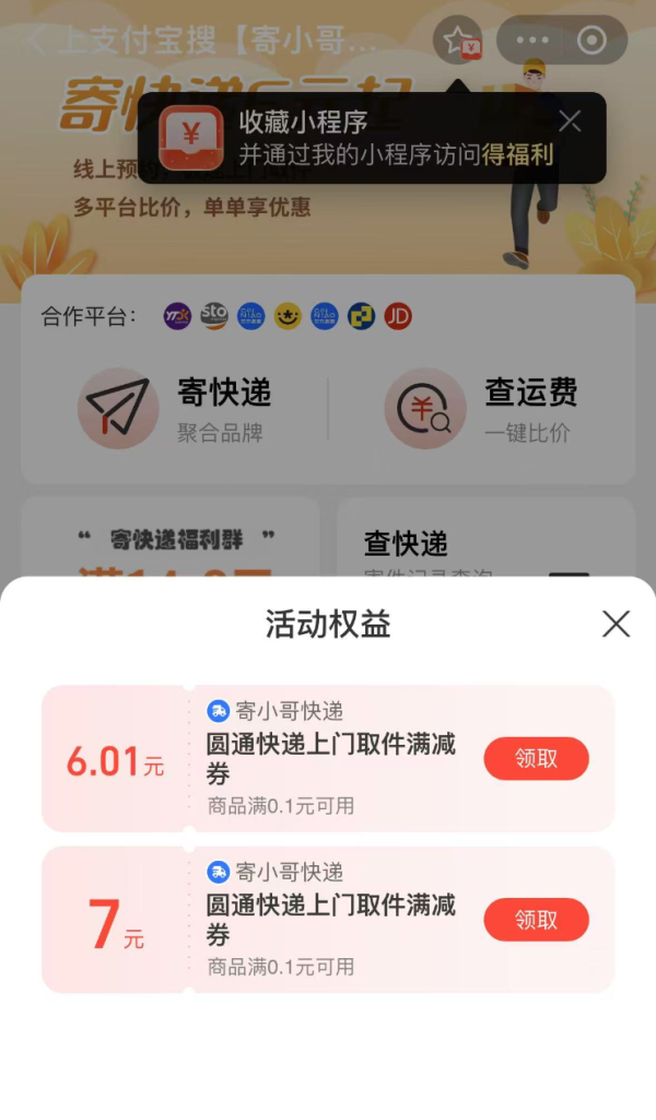 支付宝 寄小哥快递 领随机快递满减券