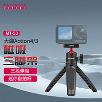 优篮子 Ulanzi MT-50适配大疆Action5Pro/4/3磁吸三脚架旅游自拍杆手持迷你便携延长杆