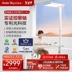 天空见 UNDERSKY天空见护眼灯控轴落地大路灯立式阅读灯儿童台灯全光谱 控眼轴立式护眼灯 C1Pro