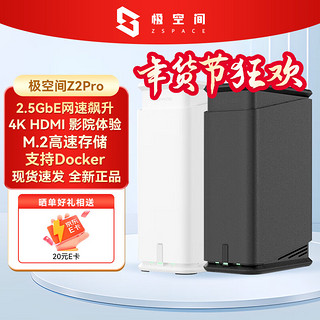 ZSpace 极空间 私有云Z2pro 4G内存双盘位四核nas网络存储服务器家庭个人云网盘AI相册文件同